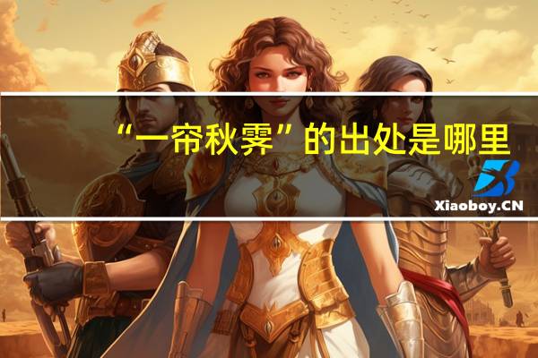 “一帘秋霁”的出处是哪里