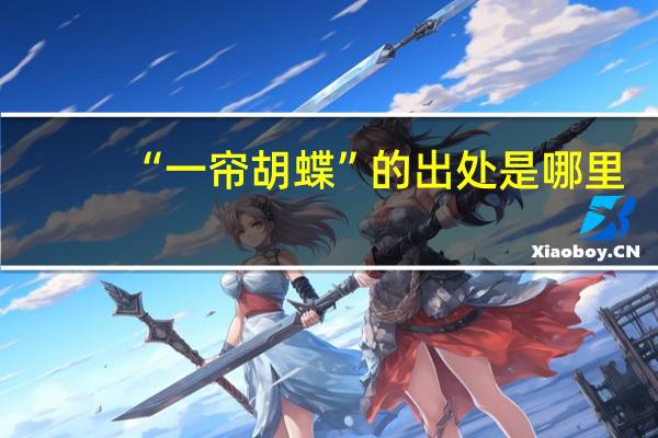 “一帘胡蝶”的出处是哪里