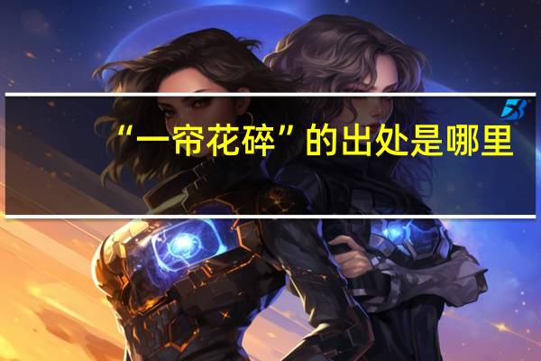 “一帘花碎”的出处是哪里