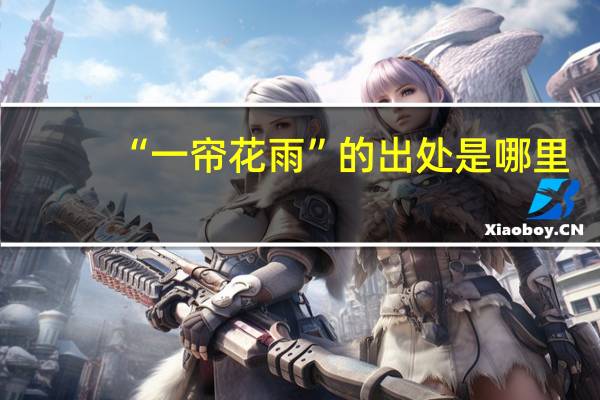“一帘花雨”的出处是哪里