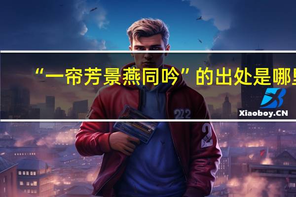 “一帘芳景燕同吟”的出处是哪里