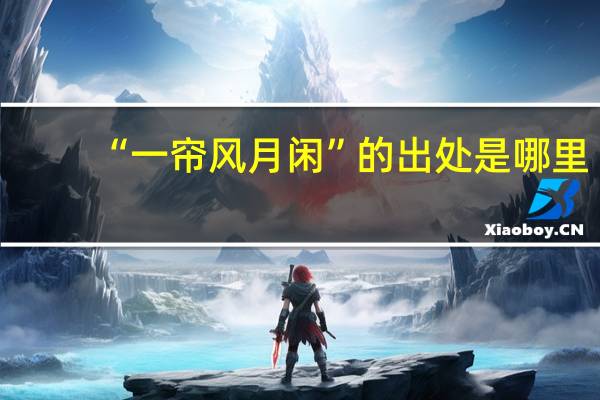 “一帘风月闲”的出处是哪里