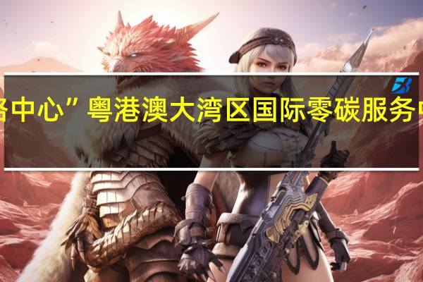 “一带一路中心”粤港澳大湾区国际零碳服务中心在深圳揭牌