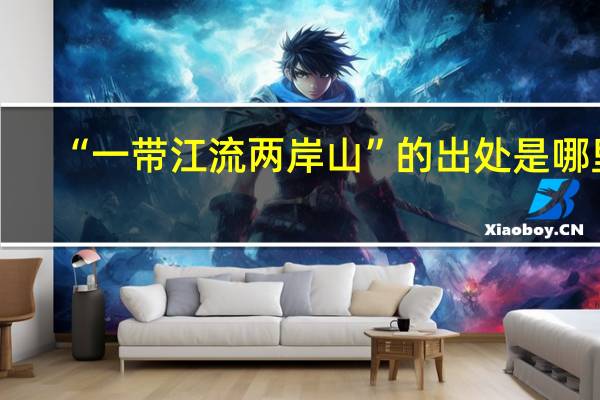 “一带江流两岸山”的出处是哪里