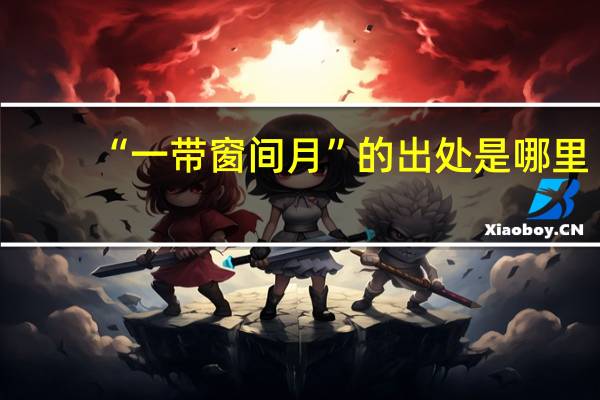 “一带窗间月”的出处是哪里