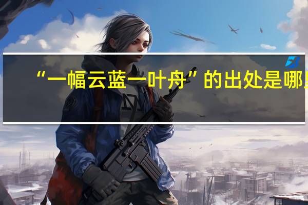 “一幅云蓝一叶舟”的出处是哪里