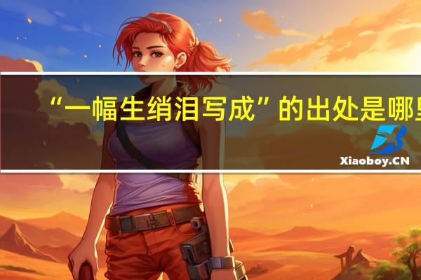 “一幅生绡泪写成”的出处是哪里