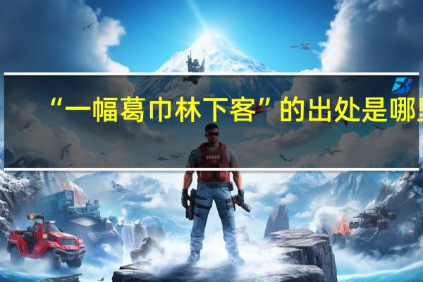 “一幅葛巾林下客”的出处是哪里