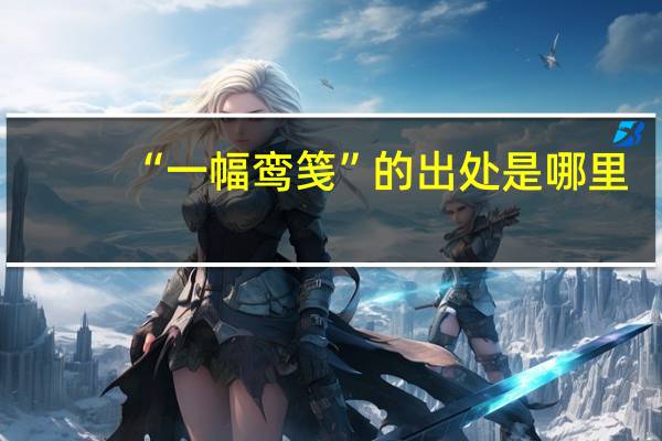 “一幅鸾笺”的出处是哪里