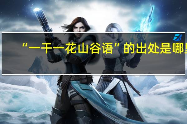 “一干一花山谷语”的出处是哪里