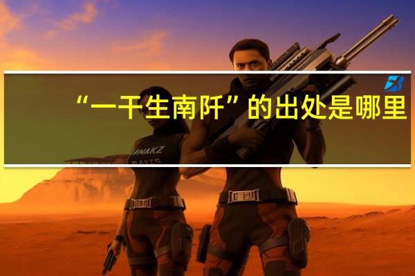 “一干生南阡”的出处是哪里