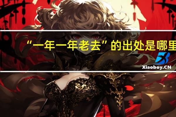 “一年一年老去”的出处是哪里