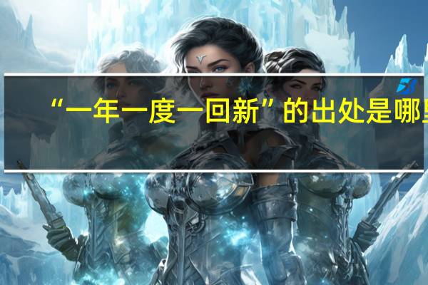 “一年一度一回新”的出处是哪里
