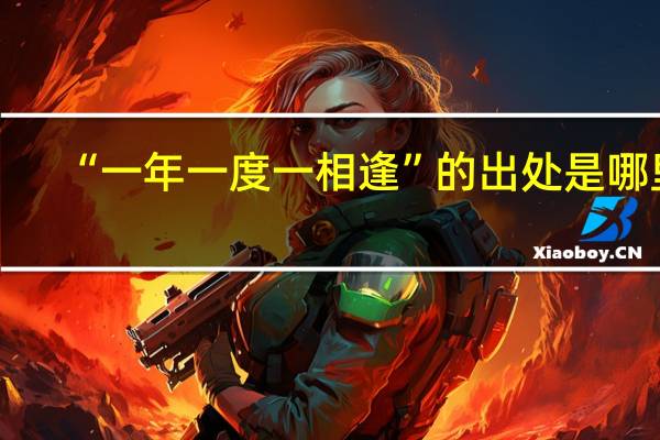 “一年一度一相逢”的出处是哪里