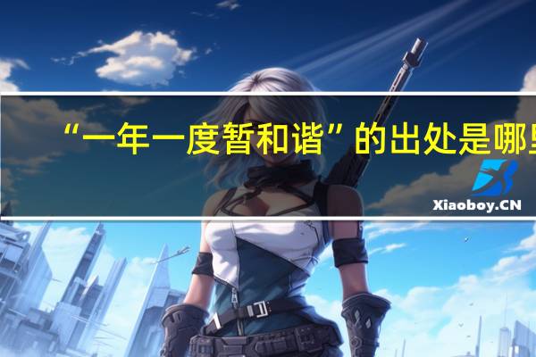 “一年一度暂和谐”的出处是哪里