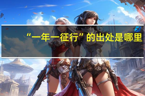 “一年一征行”的出处是哪里