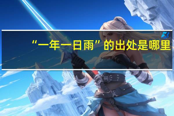 “一年一日雨”的出处是哪里