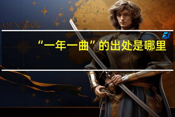 “一年一曲”的出处是哪里