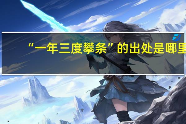 “一年三度攀条”的出处是哪里