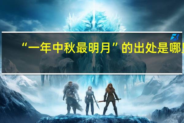 “一年中秋最明月”的出处是哪里