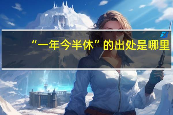 “一年今半休”的出处是哪里