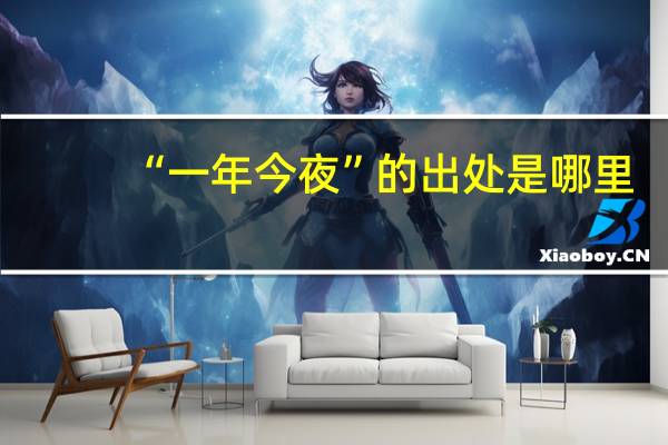 “一年今夜”的出处是哪里