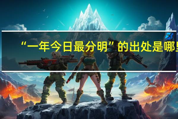 “一年今日最分明”的出处是哪里