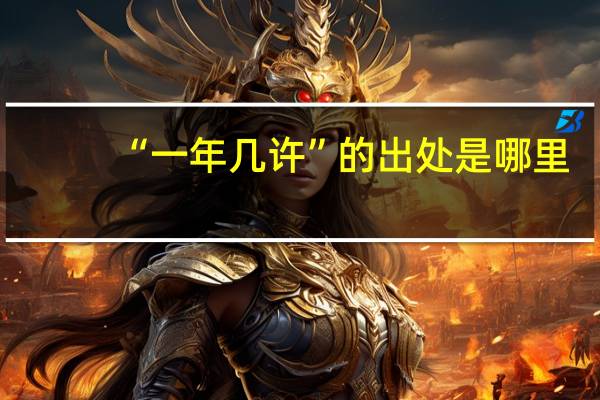 “一年几许”的出处是哪里