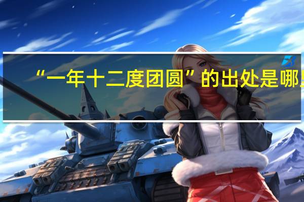 “一年十二度团圆”的出处是哪里