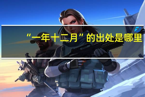 “一年十二月”的出处是哪里