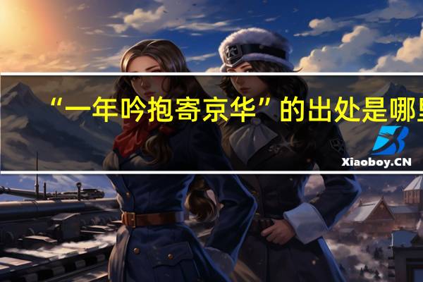 “一年吟抱寄京华”的出处是哪里