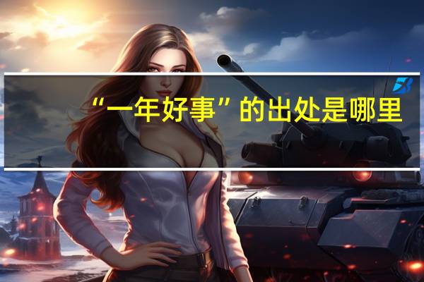 “一年好事”的出处是哪里