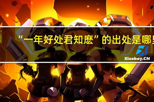 “一年好处君知麽”的出处是哪里