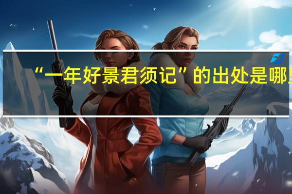 “一年好景君须记”的出处是哪里