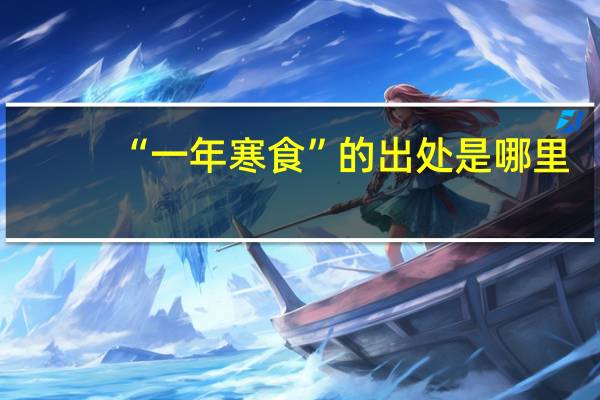 “一年寒食”的出处是哪里