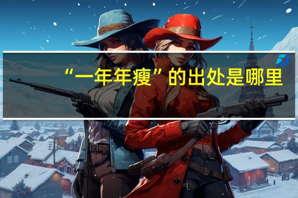 “一年年瘦”的出处是哪里