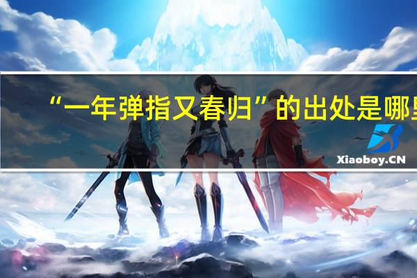 “一年弹指又春归”的出处是哪里
