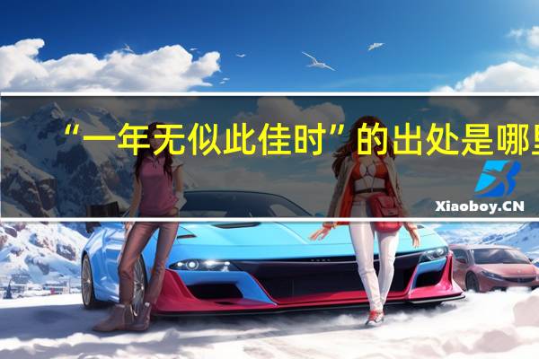 “一年无似此佳时”的出处是哪里