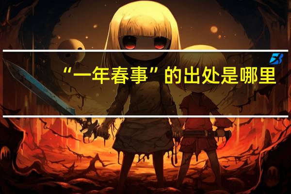 “一年春事”的出处是哪里