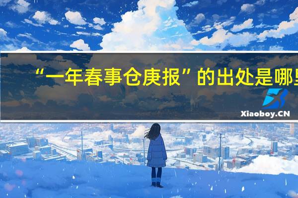 “一年春事仓庚报”的出处是哪里