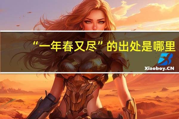 “一年春又尽”的出处是哪里