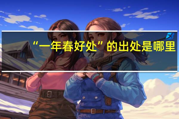 “一年春好处”的出处是哪里