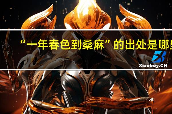 “一年春色到桑麻”的出处是哪里