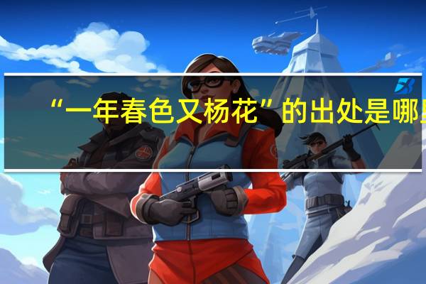 “一年春色又杨花”的出处是哪里