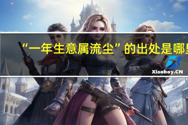“一年生意属流尘”的出处是哪里
