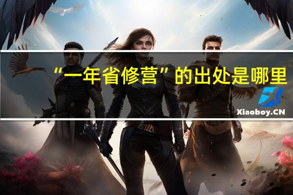“一年省修营”的出处是哪里
