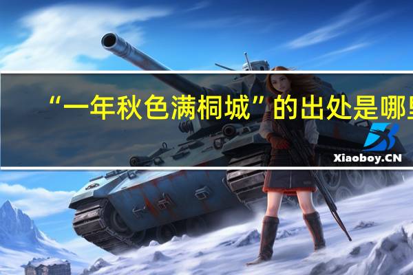 “一年秋色满桐城”的出处是哪里