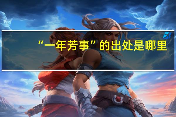 “一年芳事”的出处是哪里