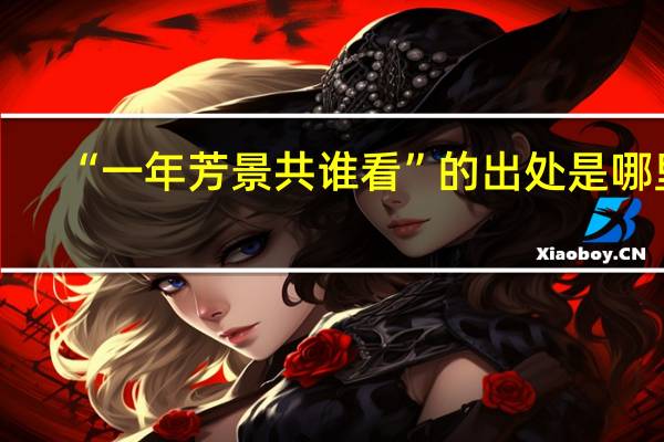 “一年芳景共谁看”的出处是哪里