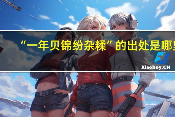 “一年贝锦纷杂糅”的出处是哪里